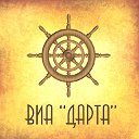 ВИА "Дарта"