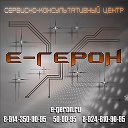 Сервисно-консультативный центр "Е-Герон"