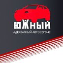 автотехцентр "ЮЖНЫЙ"