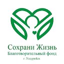 Благотворительный фонд "Сохрани Жизнь" г.Уссурийск