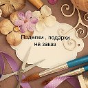 Подарки ручной работы, для вас и ваших близких!