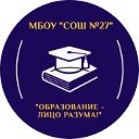 МБОУ "СОШ №27",      г. Новокузнецк