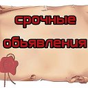 СРОЧНЫЕ ОБЬЯВЛЕНИЯ- ОМСК, ОМСКАЯ ОБЛАСТЬ