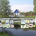 Отдел туризма администрации Прохоровского района