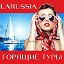 Горящие Туры LARUSSIA