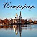 Сестрорецк