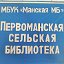 Первоманская сельская библиотека