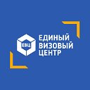 Единый Визовый Центр - Новочеркасск