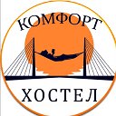 Хостел Комфорт