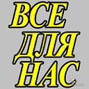 ВСЕ ДЛЯ НАС - Волгоград