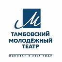 Тамбовский молодёжный театр