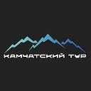 Туроператор «Камчатский Тур»