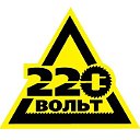 220 Вольт - Витебск