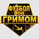 Футбол Под Гримом