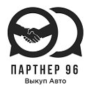 Партнер 96 - Срочный выкуп авто в Екатеринбурге