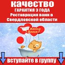 Реставрация ванн Екатеринбург и Свердловская обл.