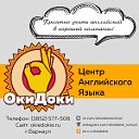 OkieDokie ENGLISH ★Английский с ОкиДоки★