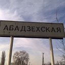 АБАДЗЕХАБЛЬ