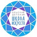 Ольская детская школа искусств