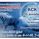 Новогодняя ночь в КСК