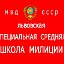 Львовская средняя специальная школа милиции ЛССШМ