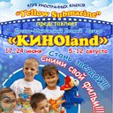 Детско-юношеский лагерь "КИНОland - 2011"