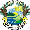 Чернореченский