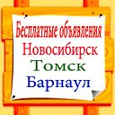 Бесплатные объявления Новосибирск.Томск.Барнаул.