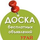 УРАЙ БЕСПЛАТНЫЕ ОБЪЯВЛЕНИЯ УСЛУГИ АРЕНДА ПРОДАЖА