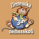 Петелька за петелькой