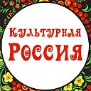 Культурная Россия (2do2go.ru)