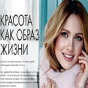 Красота как образ жизни