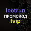 Lootrun промокод