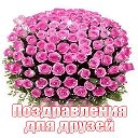 🌸Открытки и поздравления для друзей Бесплатно!🌷