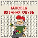 ТАПОВЕД - ВЯЗАНАЯ ОБУВЬ