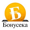 Бонусека