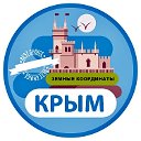 Крым сегодня и Земные красоты