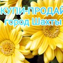 Шахты Продам-Куплю