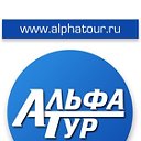 Альфа Тур