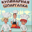 Кулинарная  ШПАРГАЛКА!!!