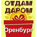 Отдам Даром-Приму в Дар Оренбург