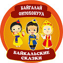 Байкальские сказки