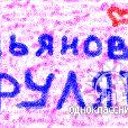 Ульяновы рулят!!!