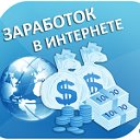 Заработок в интернете!