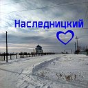 Наследницкий