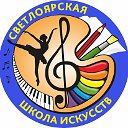 СВЕТЛОЯРСКАЯ ДЕТСКАЯ  ШКОЛА ИСКУССТВ