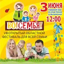 Фестиваль для всей семьи "Во!СемьЯ!"