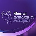 Мысли настоящих женщин!