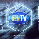 Телеканал DEN TV