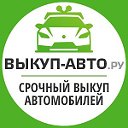 АВТОВЫКУП в Москве, выкуп авто, скупка автомобилей